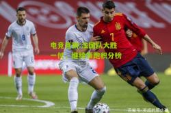 电竞竞猜:法国队大胜一仗，继续领跑积分榜