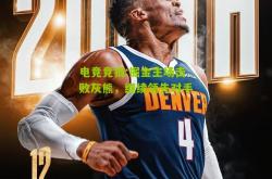 电竞竞猜:掘金主场击败灰熊，继续领先对手