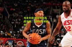 电竞竞猜:联盟明星再度亮相，为球队带来胜利