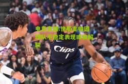 电竞竞猜:快船主帅因球队不稳定表现或被解职