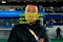 电竞竞猜:雄鸟队新教练带领球队脱胎换骨，焕发新生