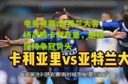 电竞竞猜:亚特兰大客场战胜卡利亚里，继续保持争冠势头