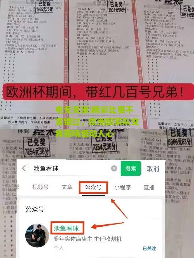 精彩比赛不容错过，欧洲国家队交锋赛场憾动人心