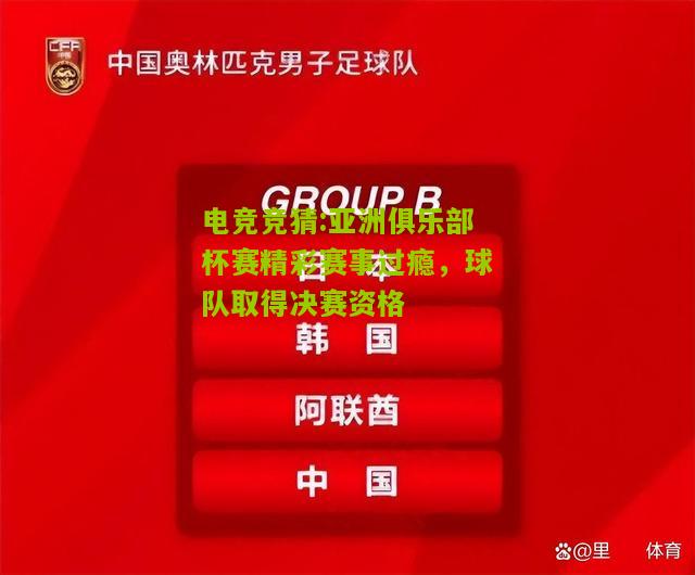 亚洲俱乐部杯赛精彩赛事过瘾，球队取得决赛资格