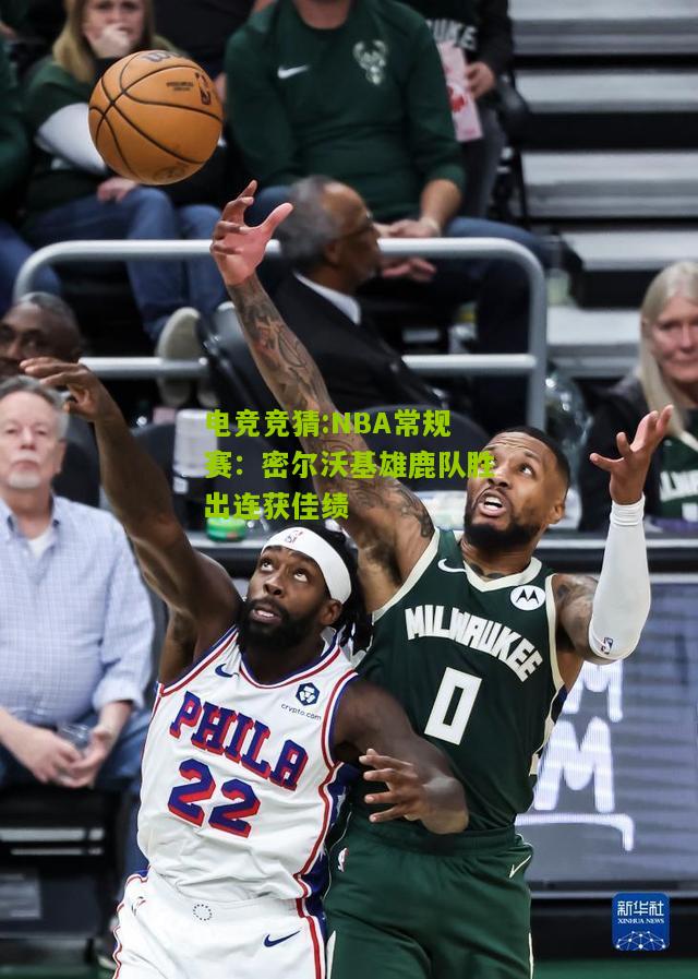 NBA常规赛：密尔沃基雄鹿队胜出连获佳绩