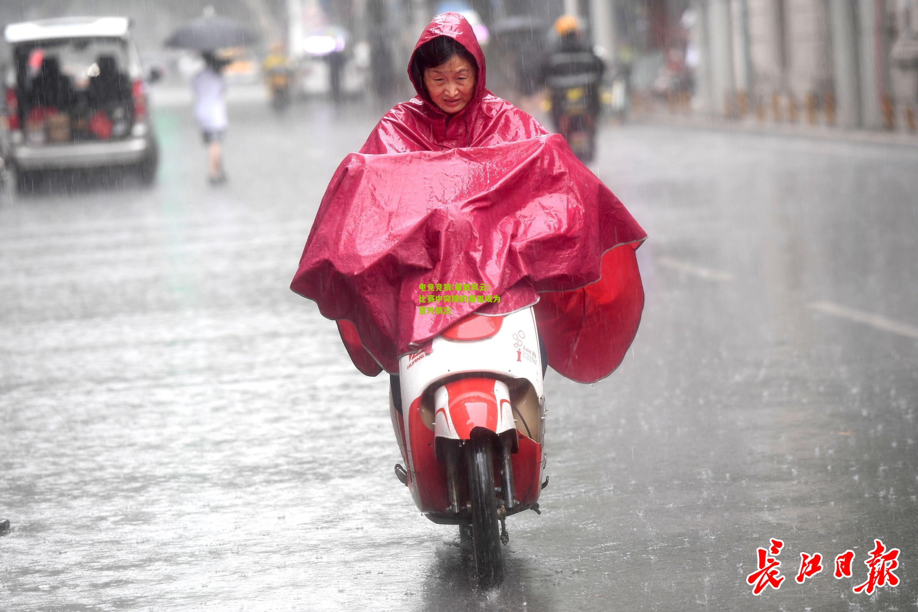 暴雨风云！比赛中突降的暴雨成为意外情况