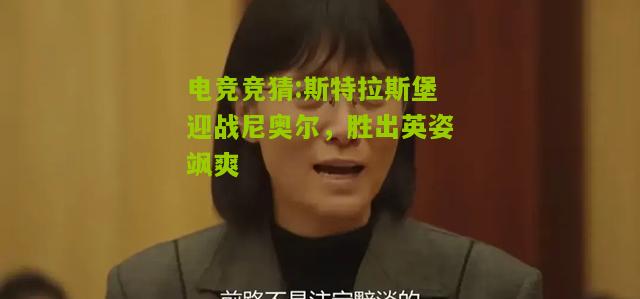 斯特拉斯堡迎战尼奥尔，胜出英姿飒爽