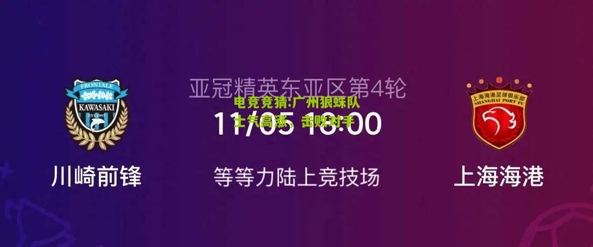 广州狼蛛队士气高涨，击败对手