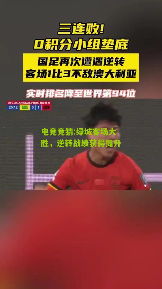 绿城客场大胜，逆转战绩获得提升