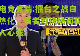 擂台之战白热化，强者对决场面扣人心弦