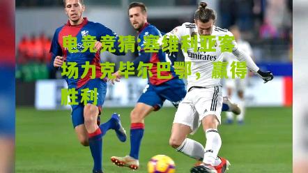 塞维利亚客场力克毕尔巴鄂，赢得胜利