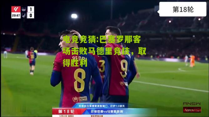 巴塞罗那客场击败马德里竞技，取得胜利