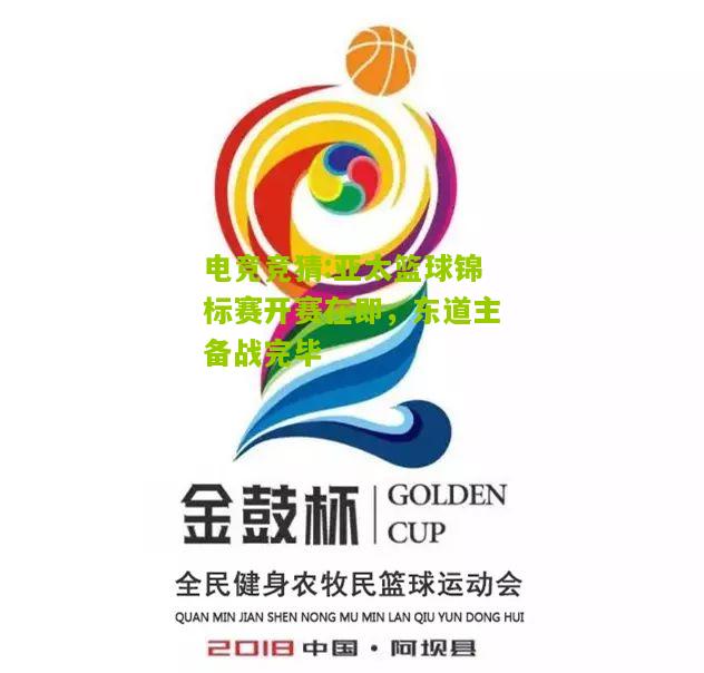 亚太篮球锦标赛开赛在即，东道主备战完毕