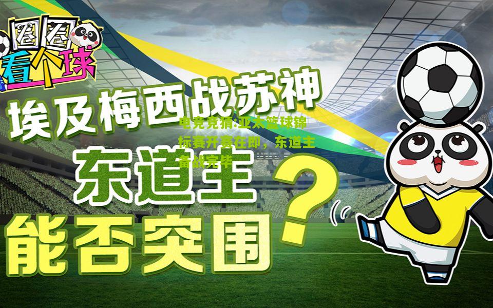亚太篮球锦标赛开赛在即，东道主备战完毕
