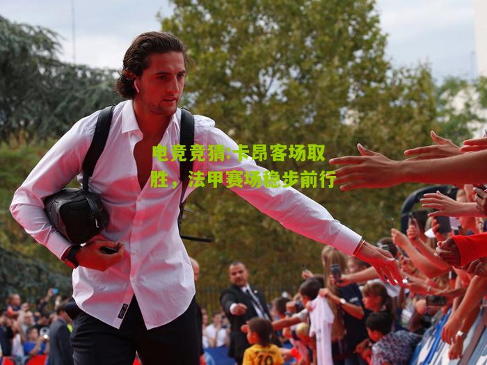 卡昂客场取胜，法甲赛场稳步前行