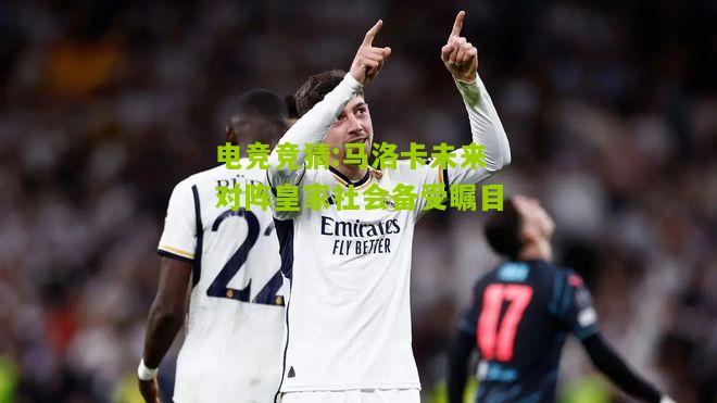 马洛卡未来对阵皇家社会备受瞩目