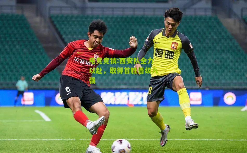 西安队全力以赴，取得首胜晋级八强