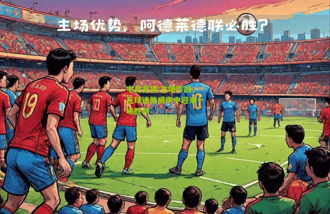 主场作战，在球迷助威声中迎来一场胜利