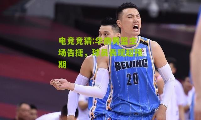 华南男篮主场告捷，球员表现超预期