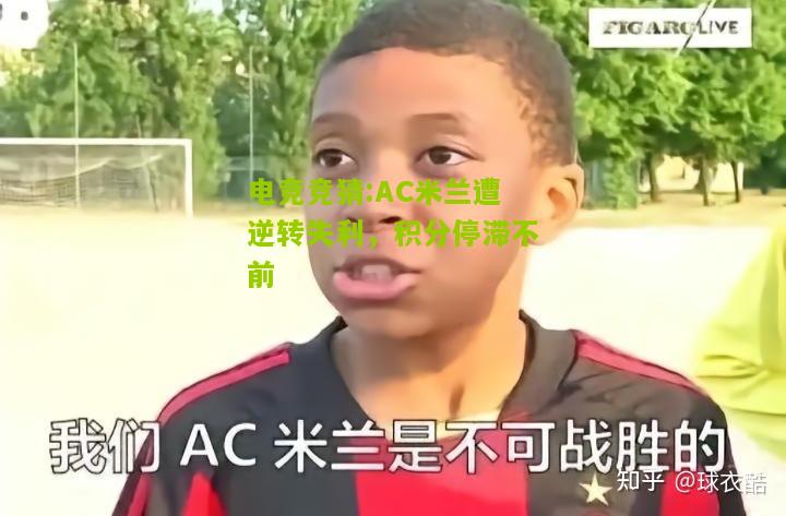 AC米兰遭逆转失利，积分停滞不前