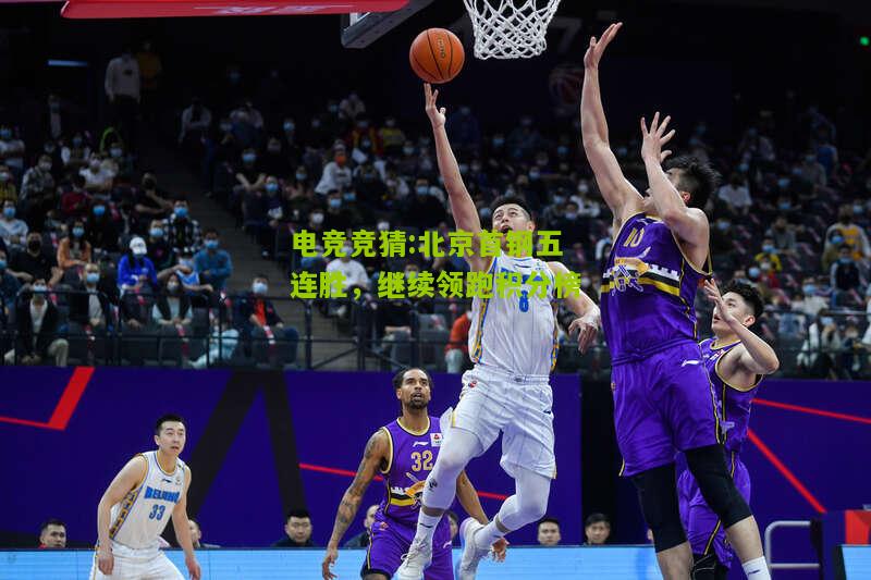 北京首钢五连胜，继续领跑积分榜