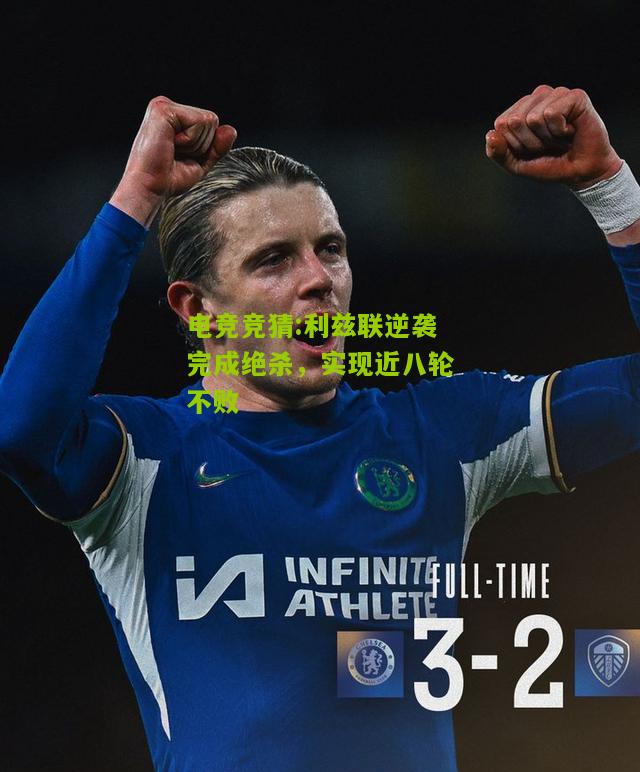 利兹联逆袭完成绝杀，实现近八轮不败