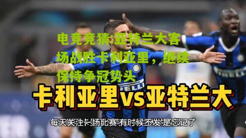 亚特兰大客场战胜卡利亚里，继续保持争冠势头