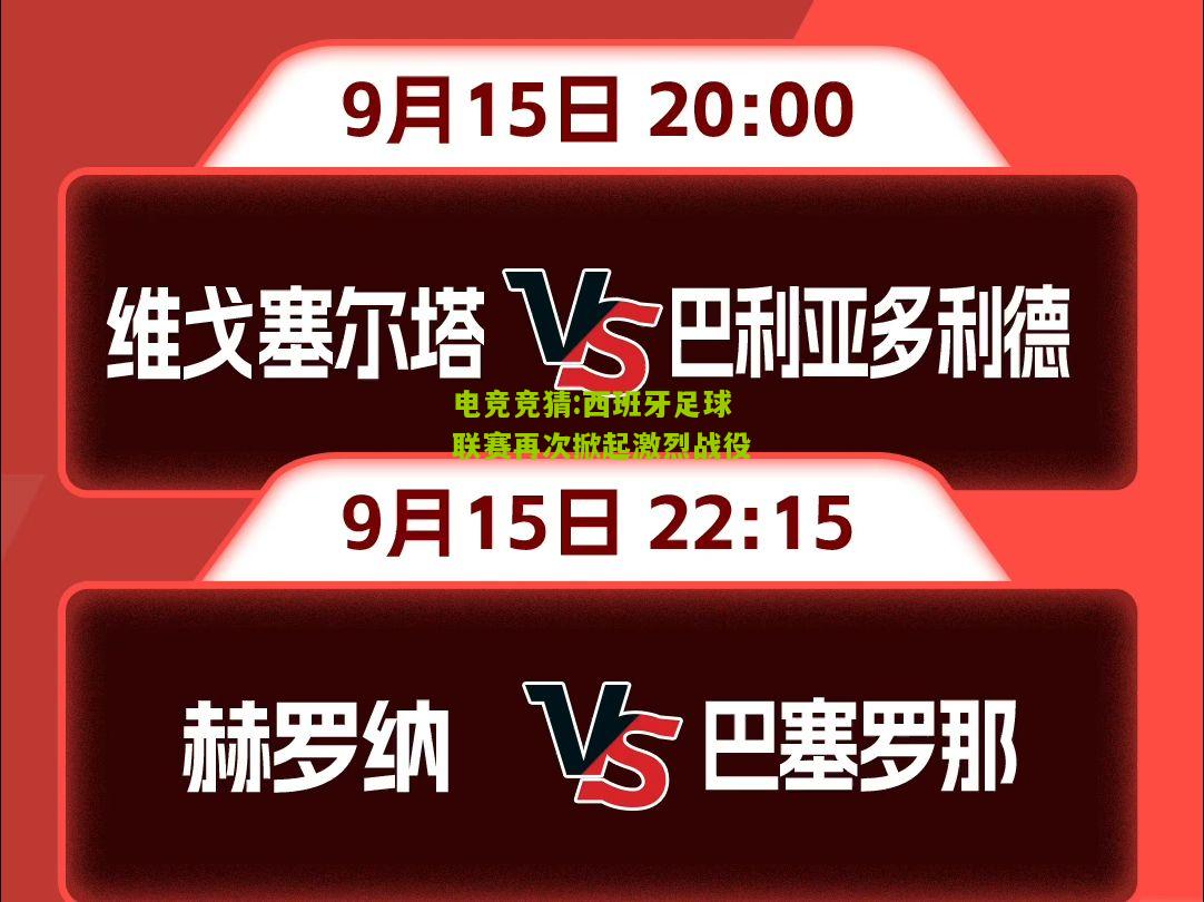 西班牙足球联赛再次掀起激烈战役