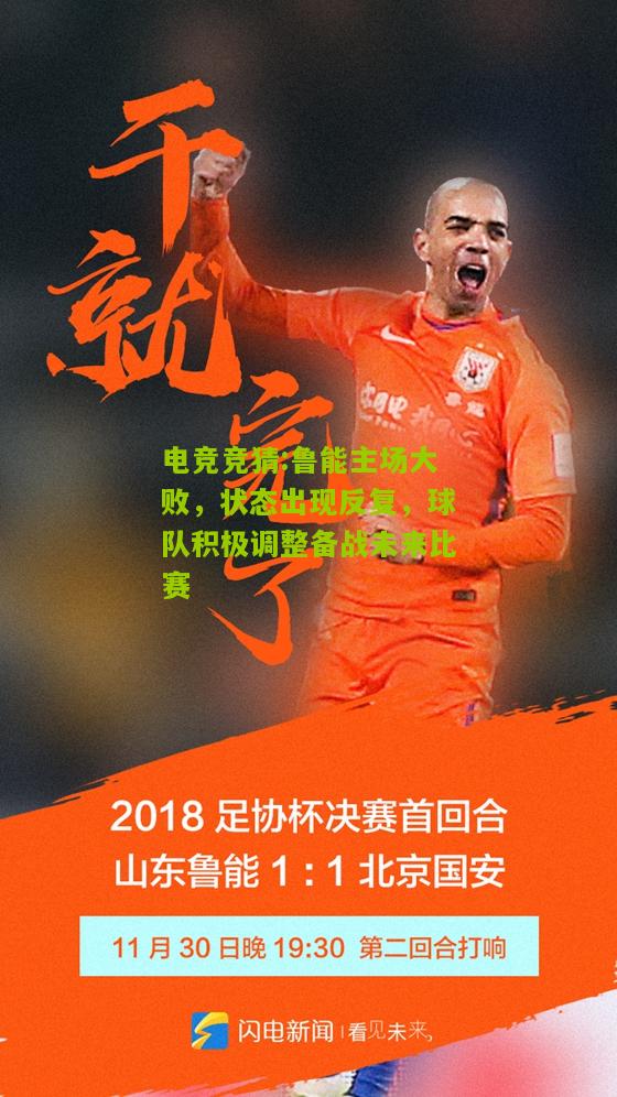鲁能主场大败，状态出现反复，球队积极调整备战未来比赛