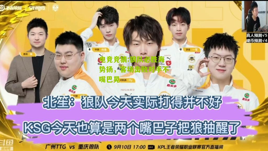 狼队必胜海势扬，客场击败对手不嘴巴晃