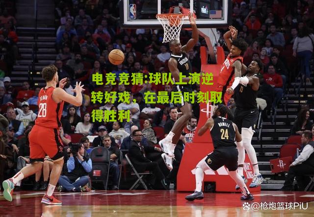 球队上演逆转好戏，在最后时刻取得胜利