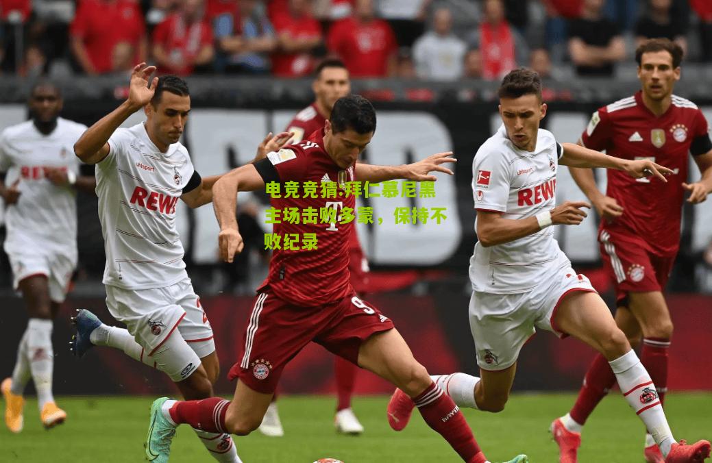 拜仁慕尼黑主场击败多蒙，保持不败纪录
